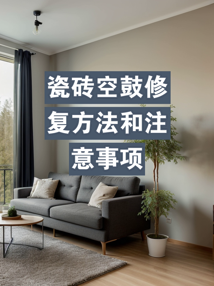 瓷砖地面空鼓怎么处理方法图解视频教程(瓷砖地面空鼓怎么处理方法图解视频教程大全)